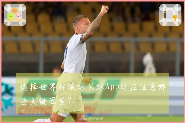 选择世界杯滚球买球App时应注意哪些关键因素？